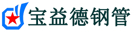 阿拉善盟注浆管现货-阿拉善盟注浆管厂家-阿拉善盟宝益德钢管